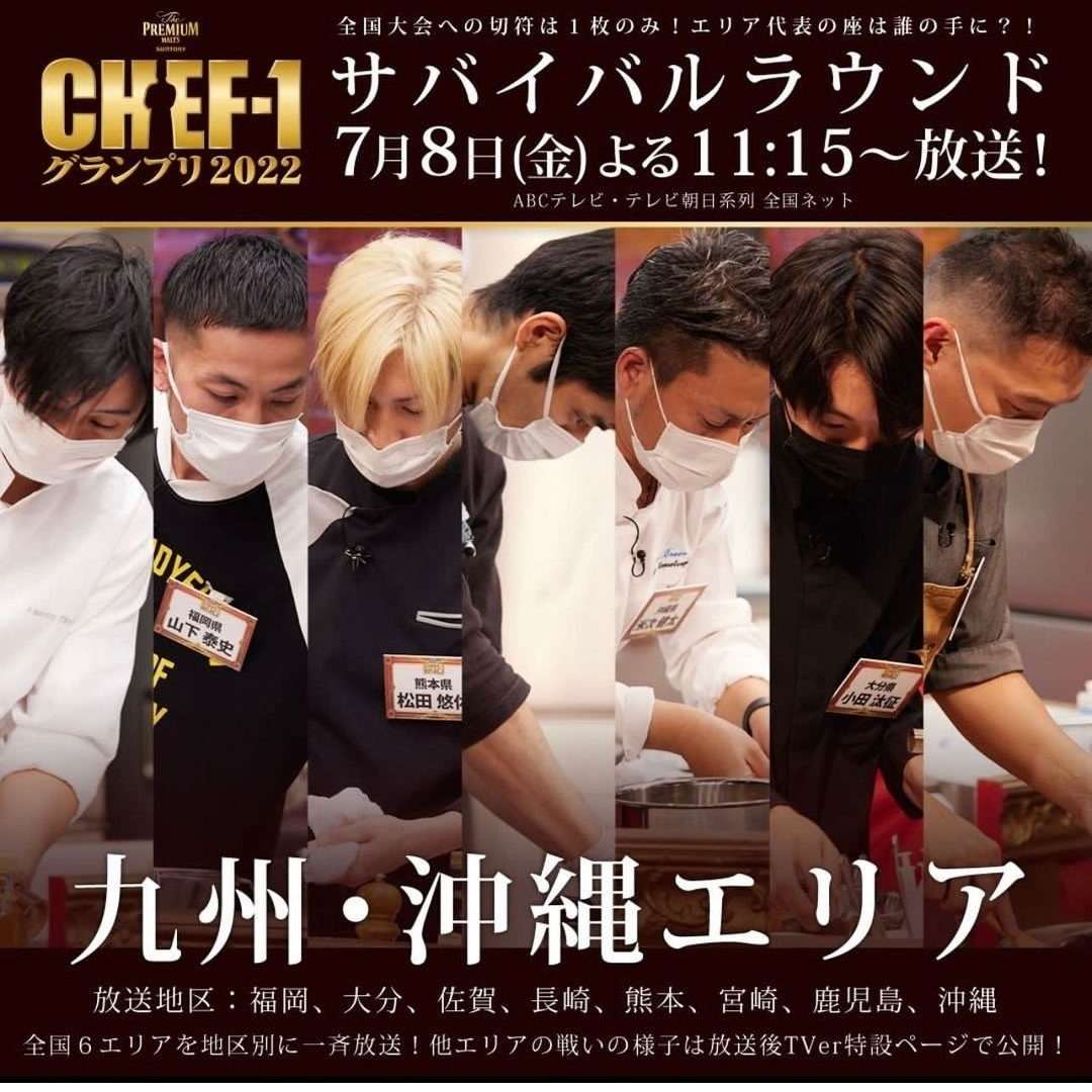 【天草　フレンチ】CHEF-1グランプリ　熊本代表！！